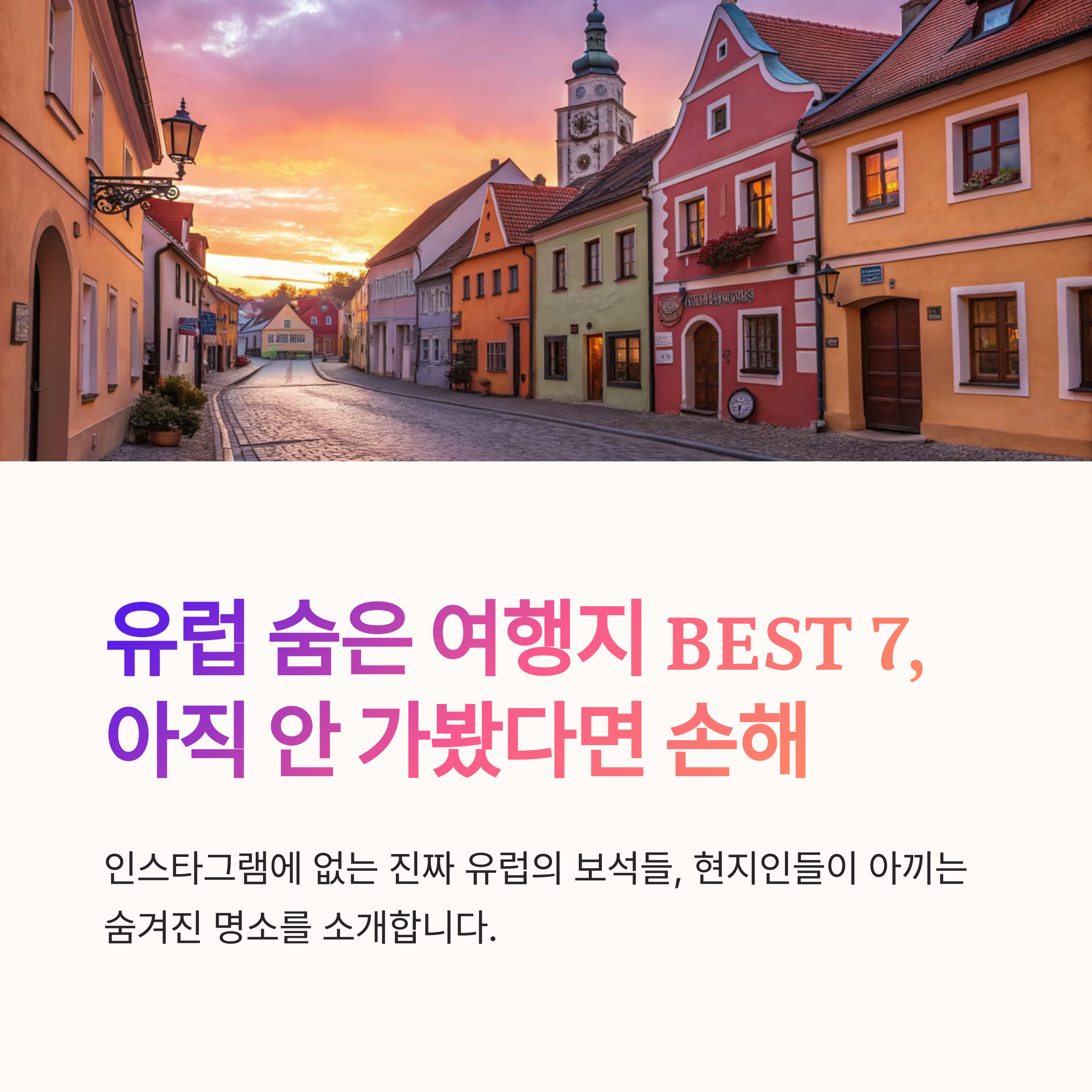 유럽 숨은 여행지 BEST 7, 아직 안 가봤다면 손해