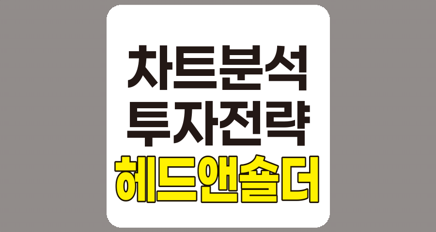 헤드 앤 숄더 패턴 실전 활용법과 투자 전략