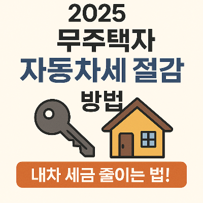 무주택자 자동차세 절감