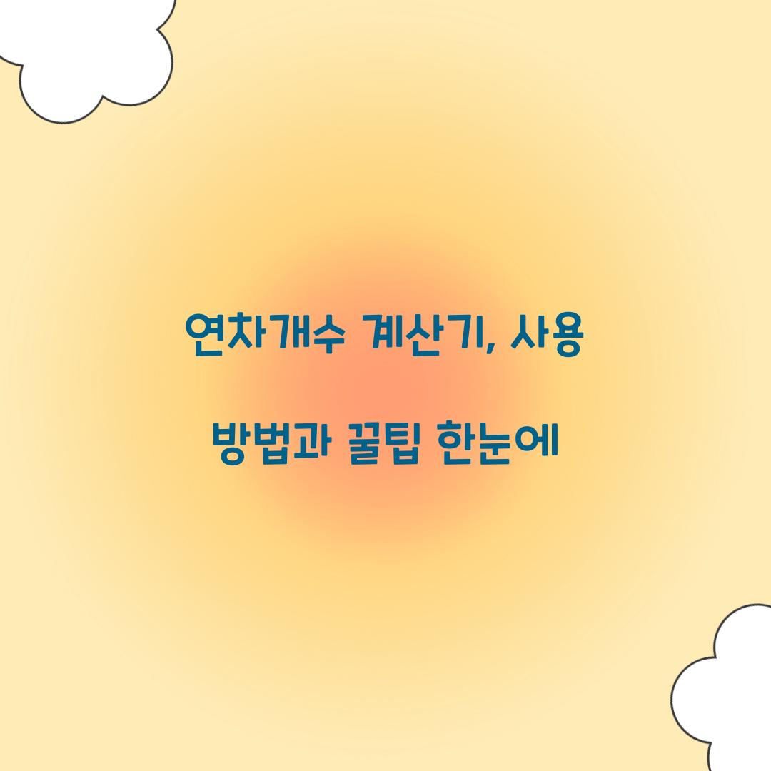 연차개수 계산기