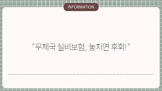 우체국 실비보험 청구기간 청구 가능 기간 및 유의사항
