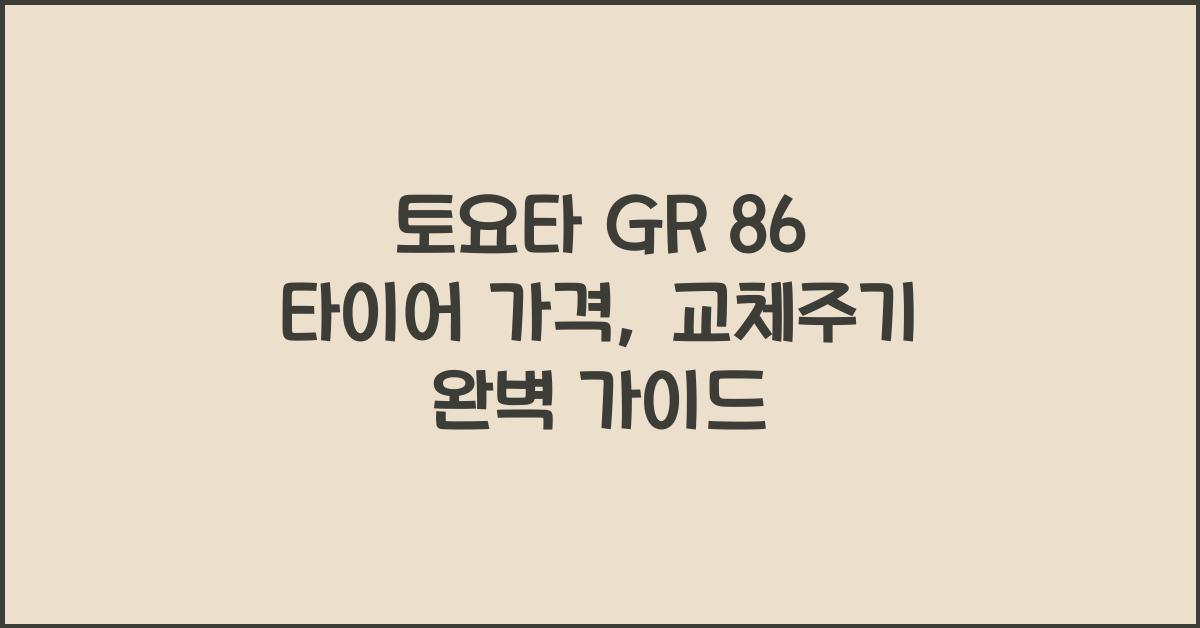 토요타 GR 86 타이어 가격, 교체주기