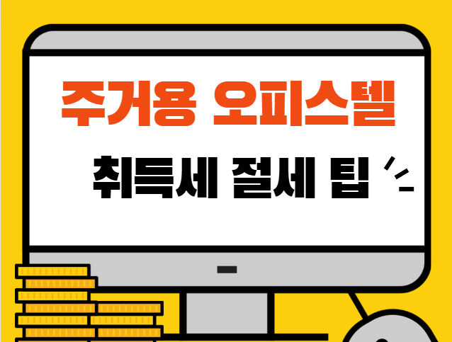 주거용 오피스텔 취득세 절세 팁