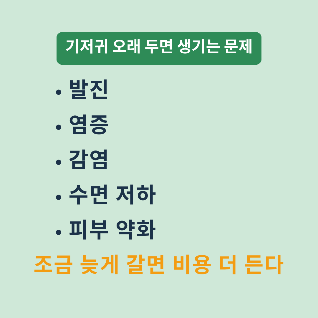 기저귀 늦게갈면
