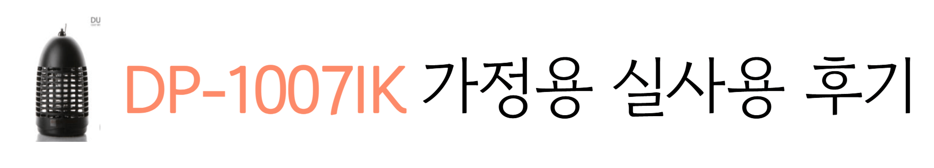 듀플렉스 모기퇴치기