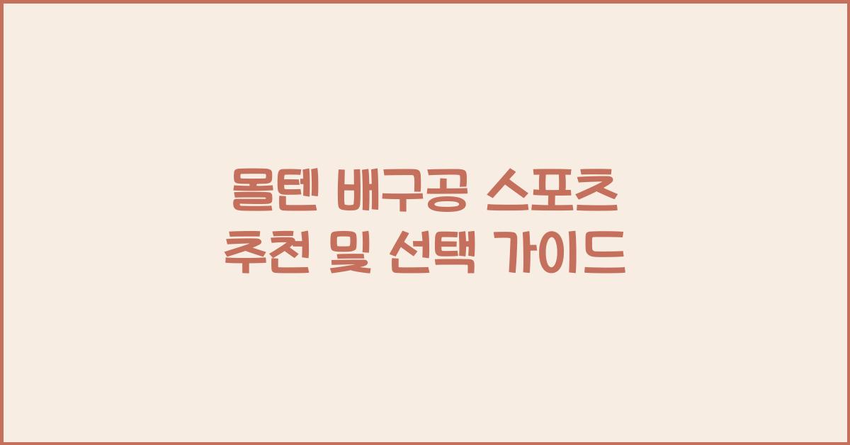 몰텐 배구공 스포츠
