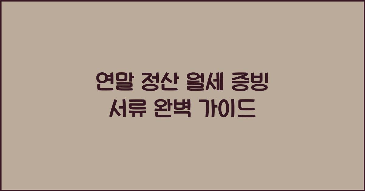 연말 정산 월세 증빙 서류