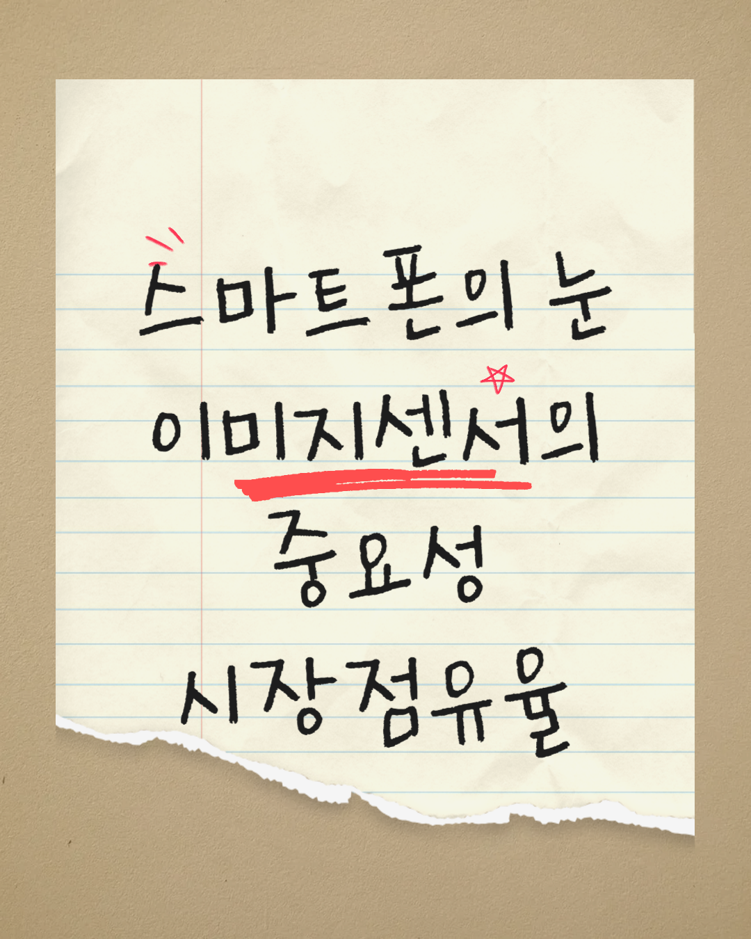 스마트폰의 눈 이미지센서의 중요성 시장점유율