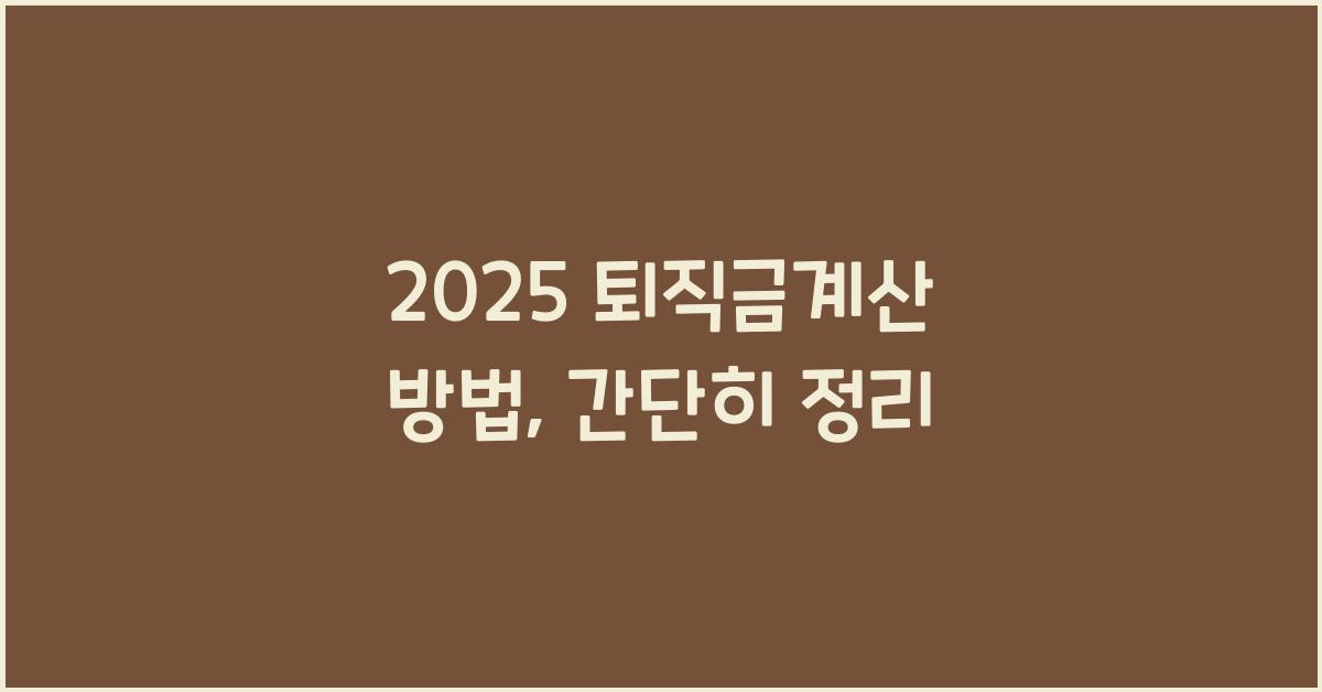 2025 퇴직금계산 방법