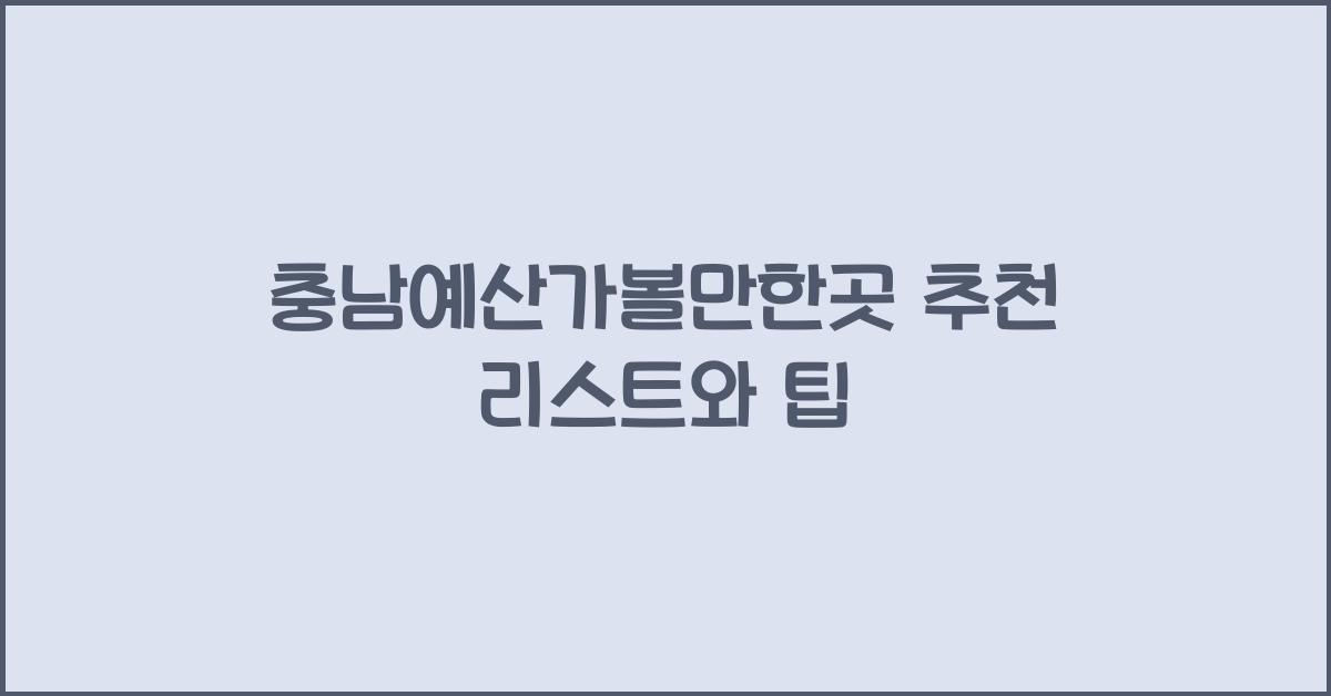 충남예산가볼만한곳