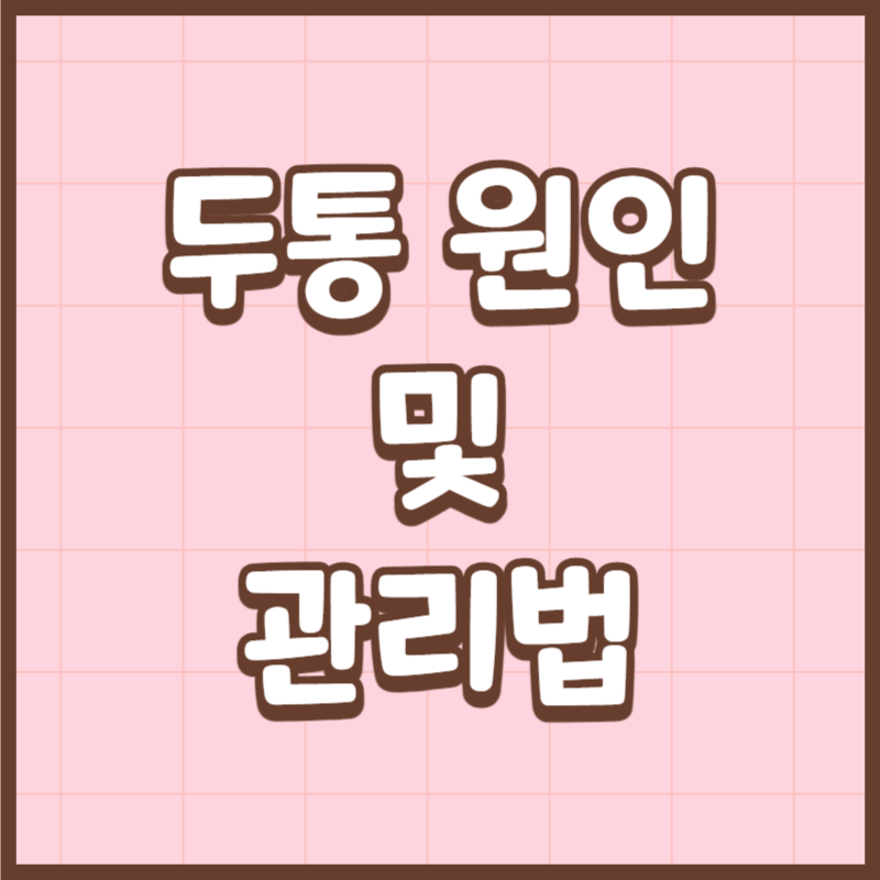 두통 원인
