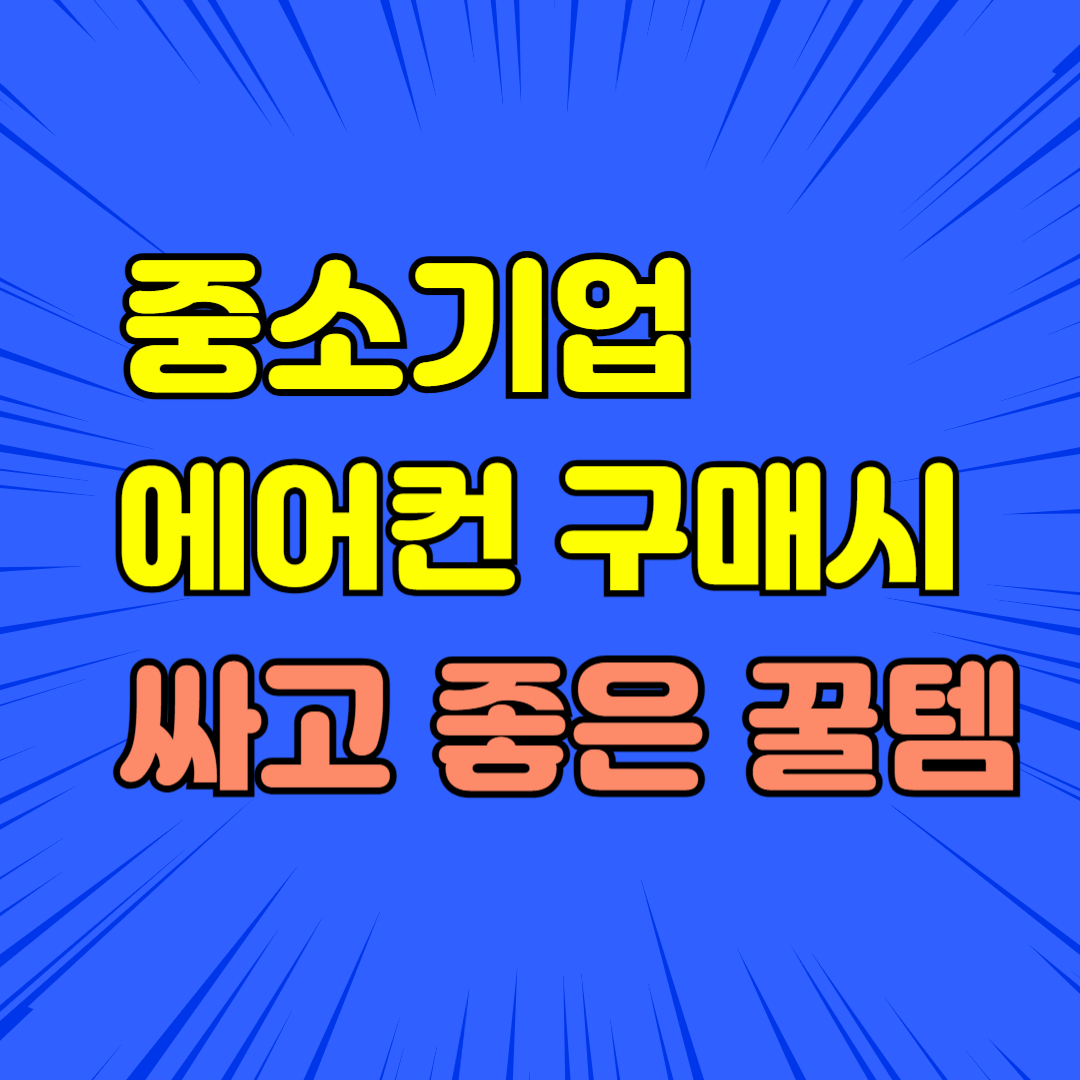 중소기업 에어컨 괜찮을까?