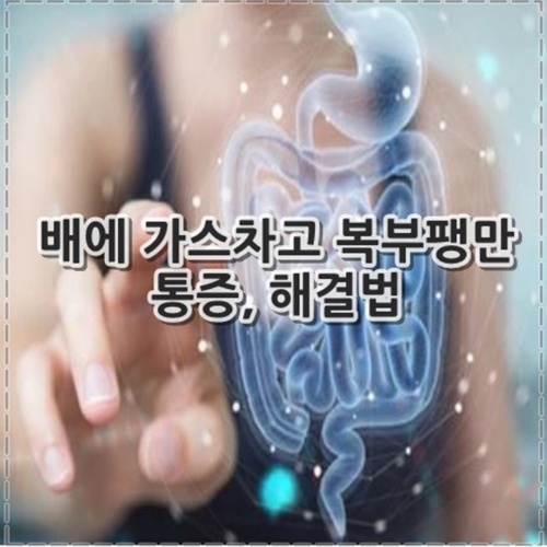 배에 가스차고 복부팽만 통증, 해결법