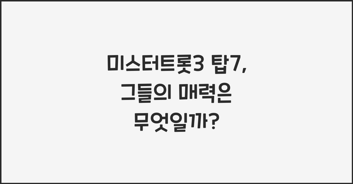 미스터트롯3 탑7