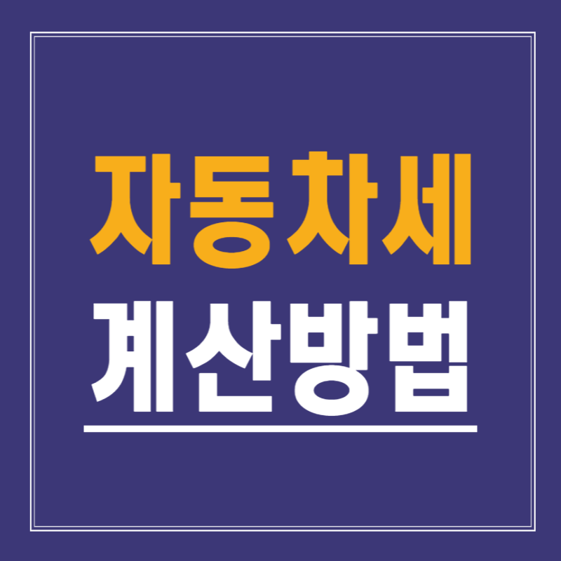 자동차세 계산 방법 완벽 정리