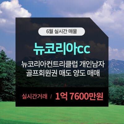 뉴코리아컨트리클럽 회원가