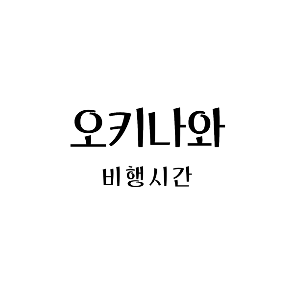 오키나와비행시간