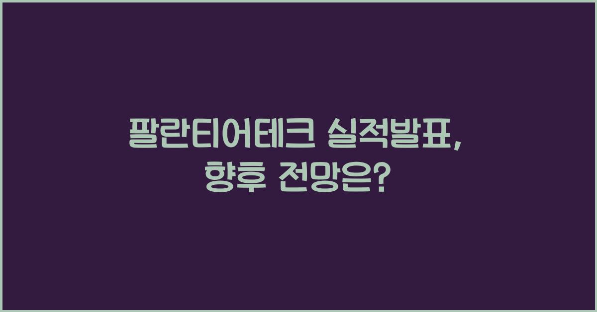 팔란티어테크 실적발표