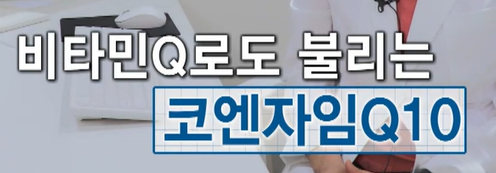 코엔자임q10