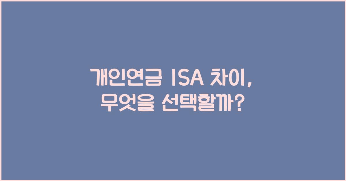 개인연금 isa 차이