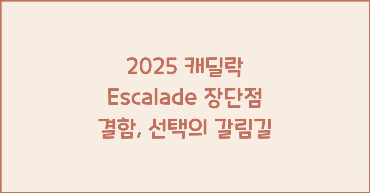 2025 캐딜락 Escalade 장단점 결함