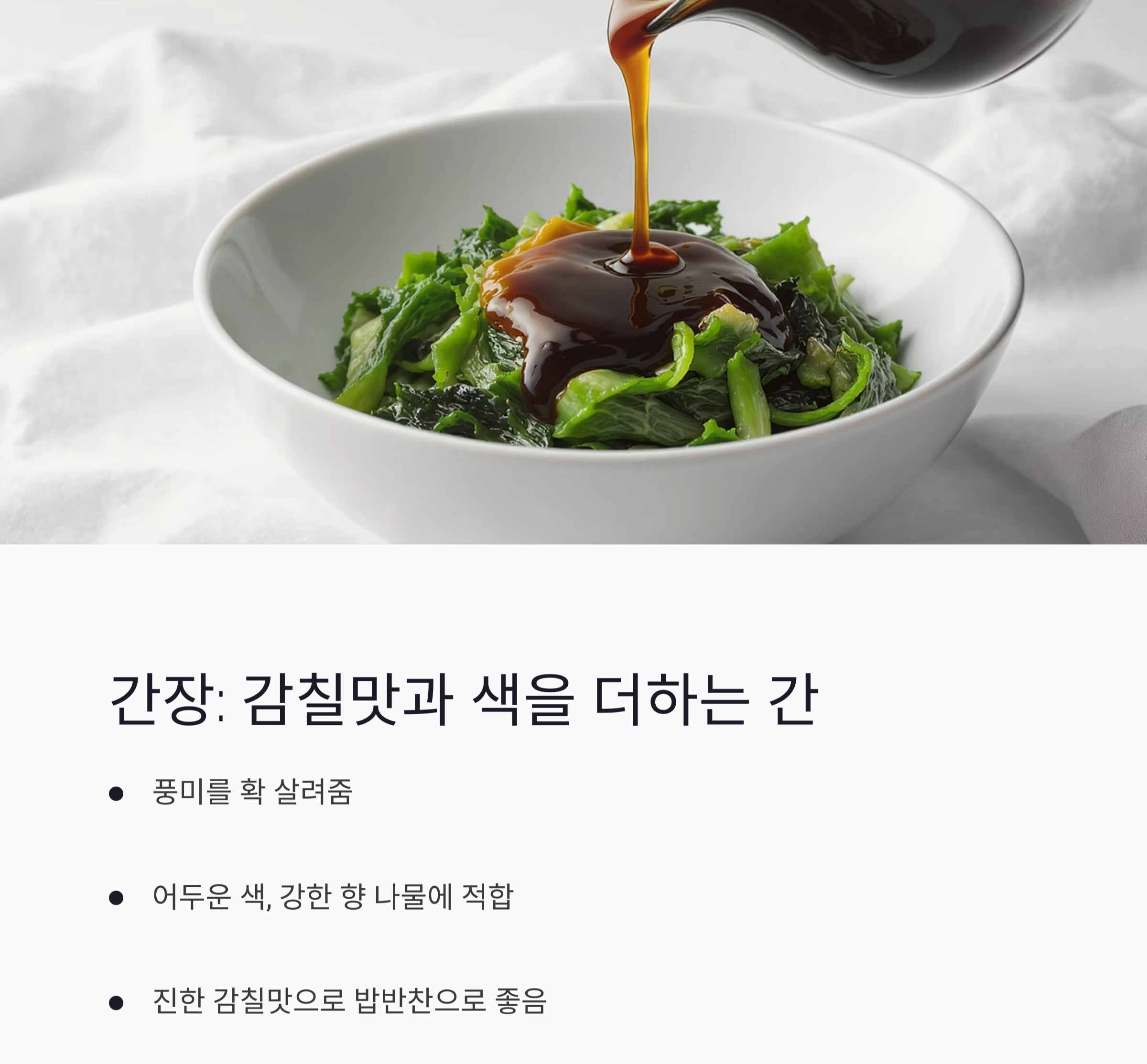 나물 무칠 때 소금 vs 간장? 선택 기준 딱 정리해드립니다!