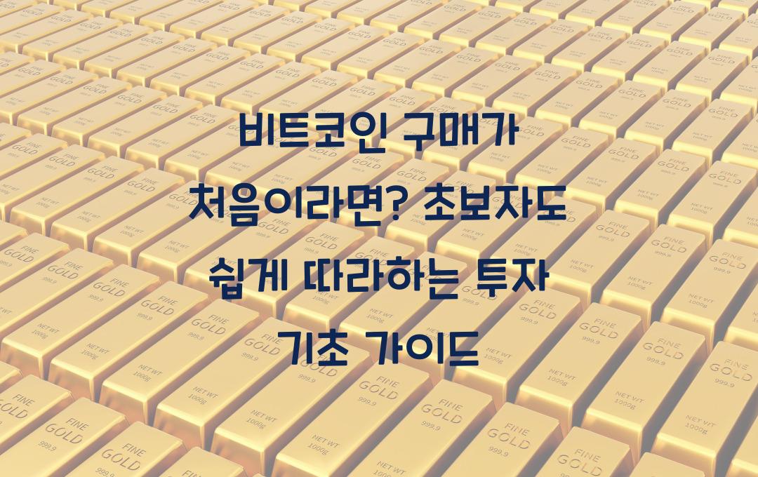 비트코인 구매가 처음이라면? 초보자를 위한 기초 가이드