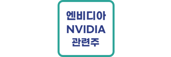 엔비디아 관련주