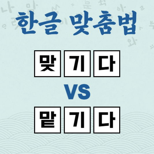 맞기다 맡기다