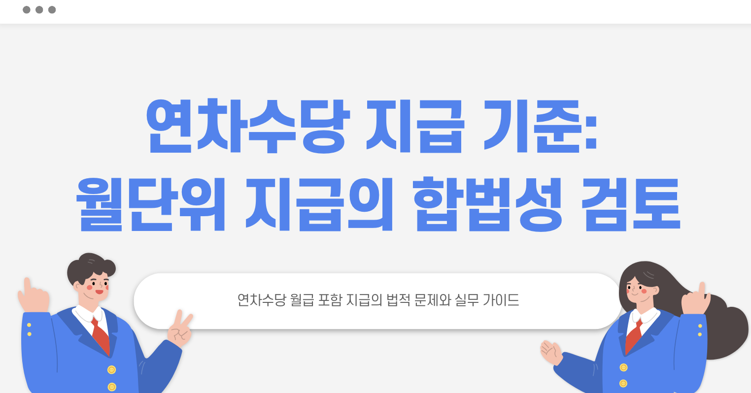 연차수당 지급 기준 - 월 단위 지급은 합법일까?