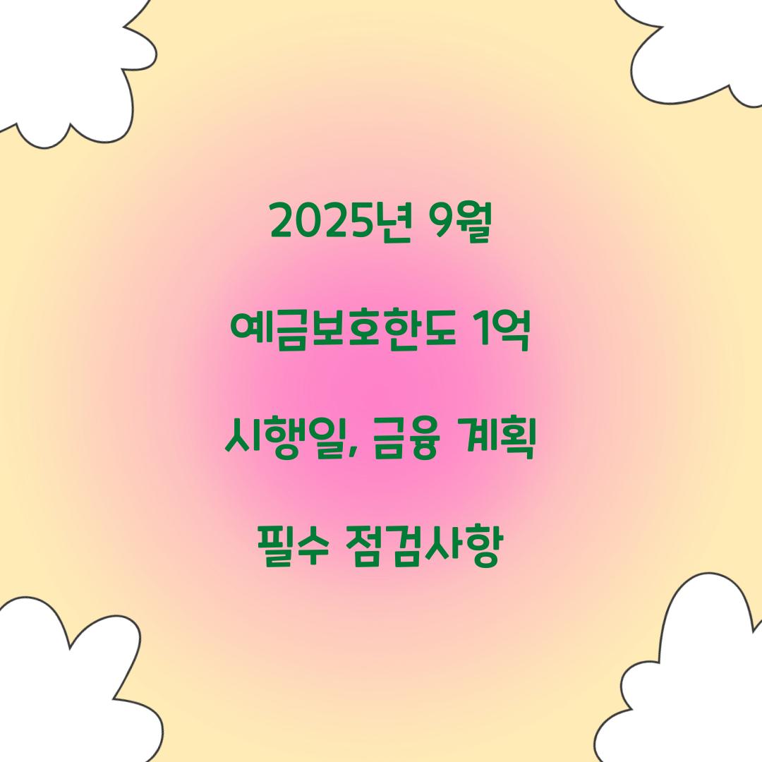 2025년 9월 예금보호한도 1억 시행일