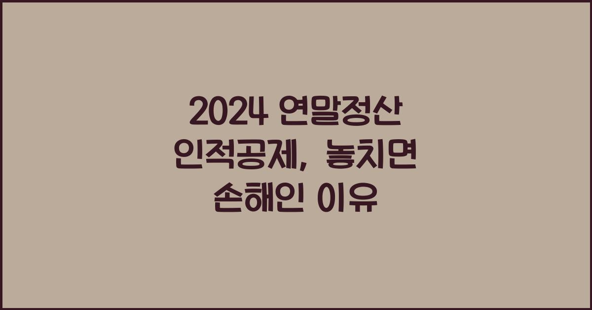 연말정산 인적공제