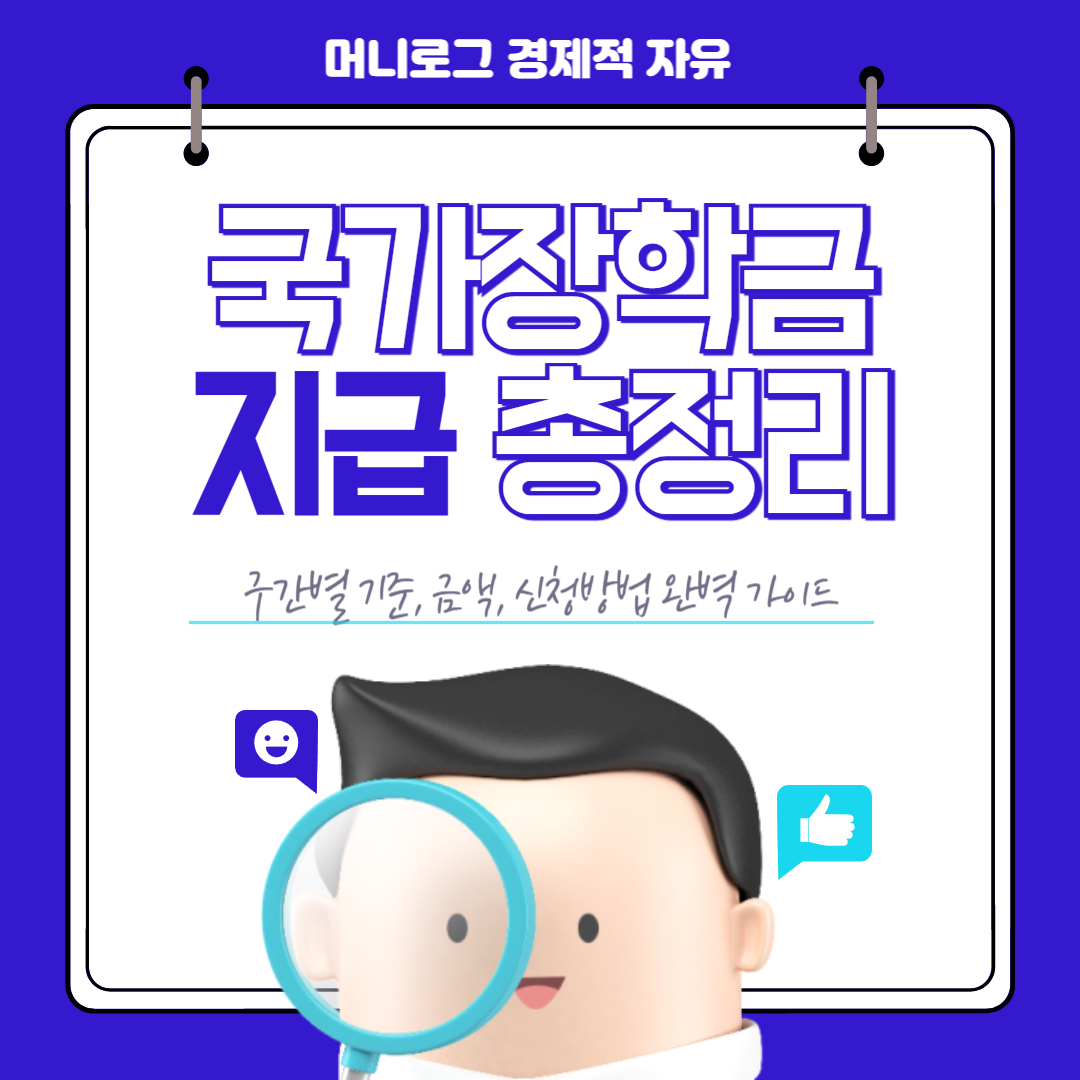 국가장학금 구간 별 기준 금액 완벽 가이드