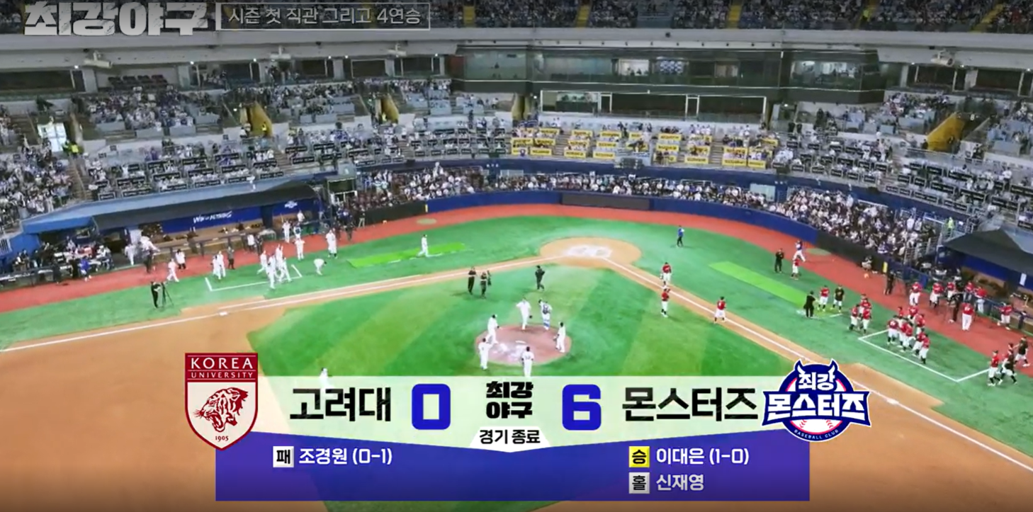 최강야구 시즌3 고려대 결과 (24년 5월 27일 방송, 83회) - 4연승을 달린 몬스터즈