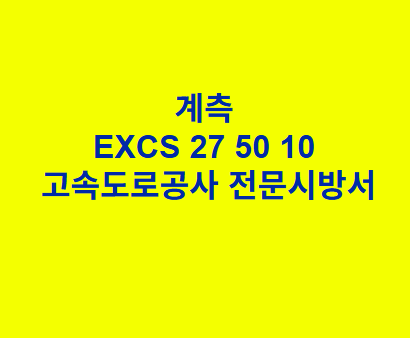 계측 EXCS 27 50 10 한국고속도로공사 전문 시방서