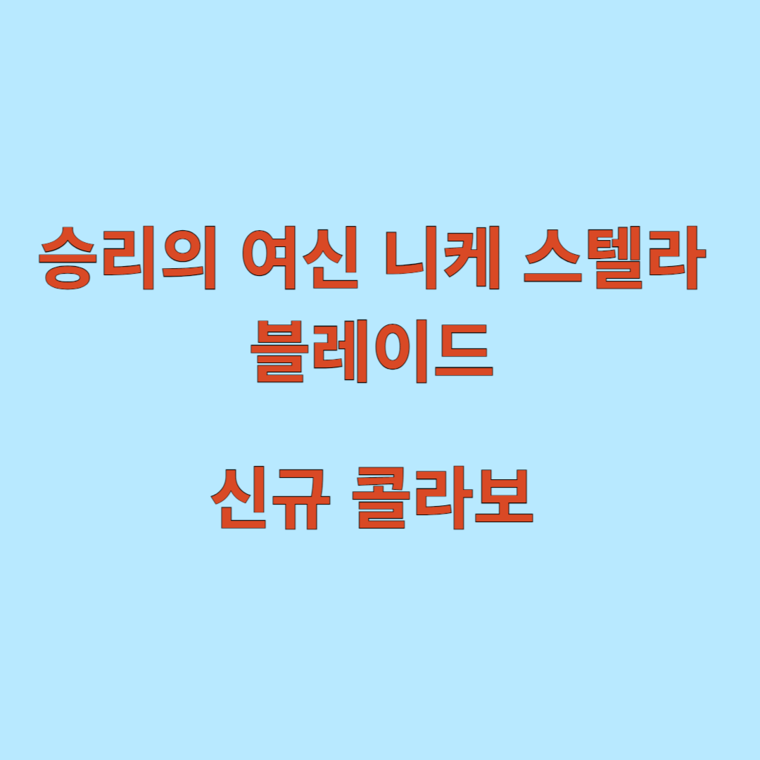승리의 여신 니케 X 스텔라 블레이드 신규 콜라보