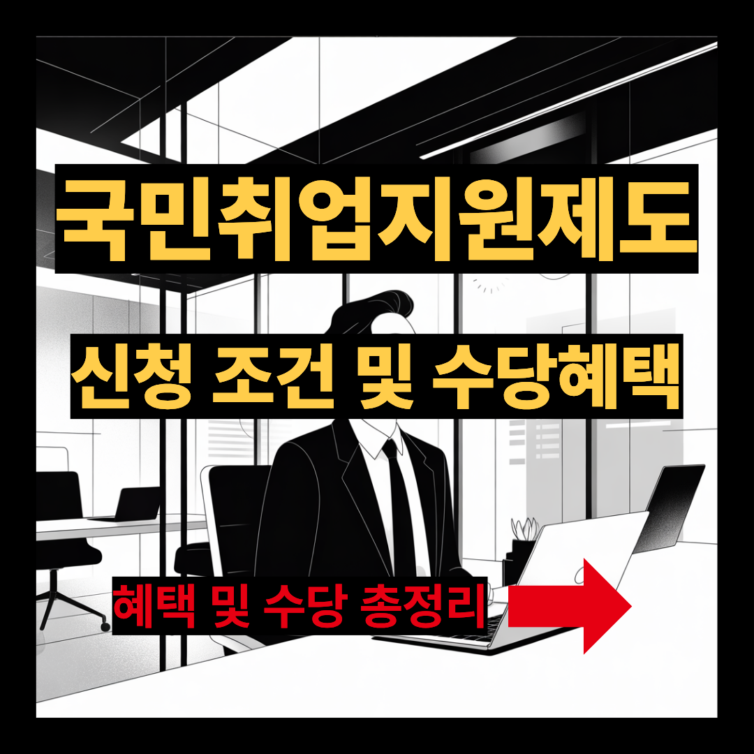 국민취업지원제도 신청조건 및 수당혜택