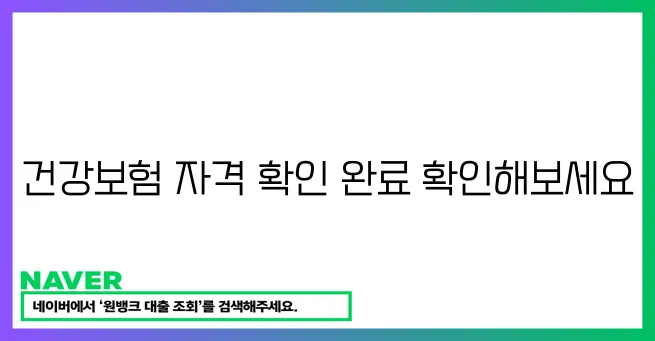 건강보험 자격 확인서 발급 완료!
