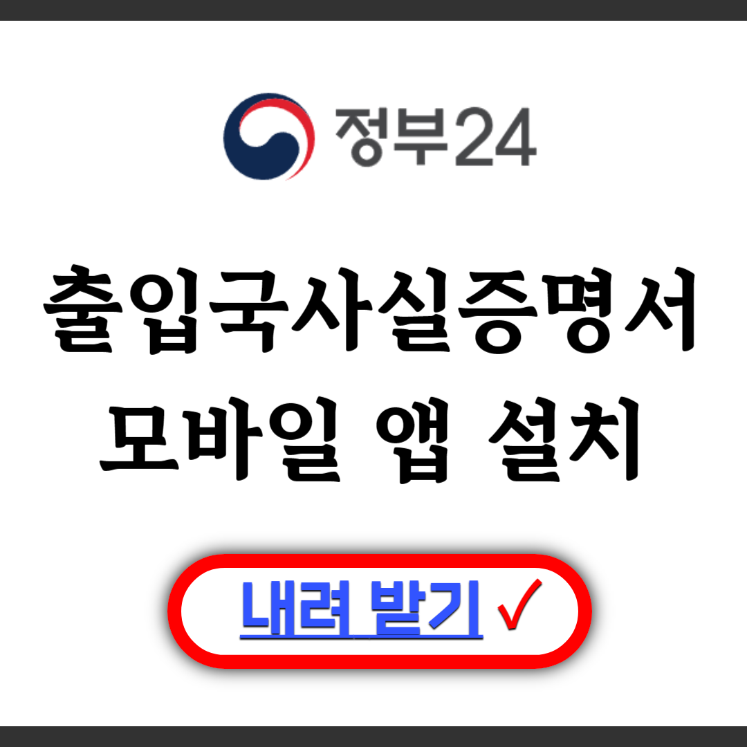 출입국사실증명서 모바일 앱 설치하기