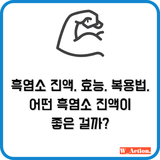 흑염소 진액 효능, 복용법, 추천