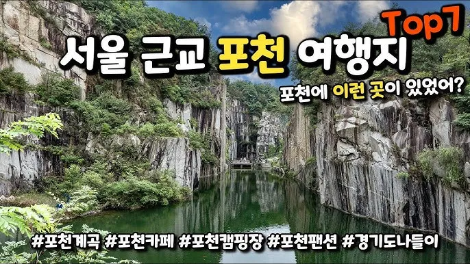 포천 가볼만한곳 맛집 카페 추천 절 현지인 코스_6