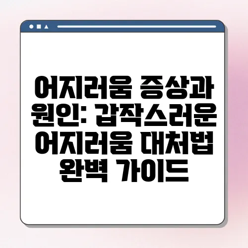 어지러움 증상과 원인: 갑작스러운 어지러움 대처법 완벽 가이드