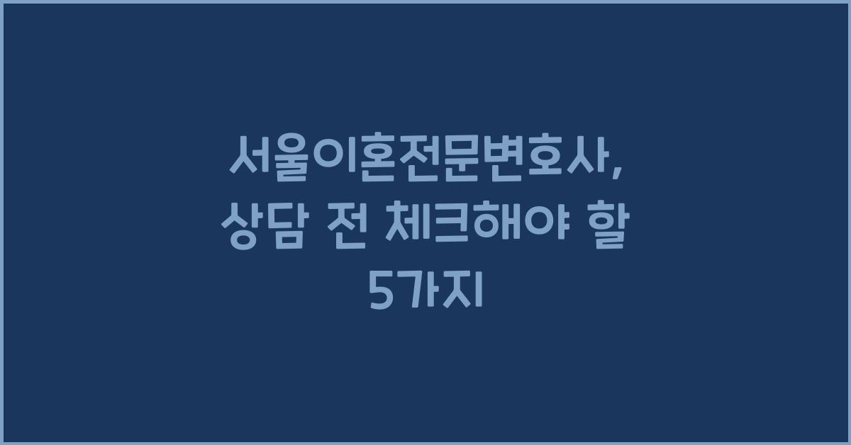 서울이혼전문변호사