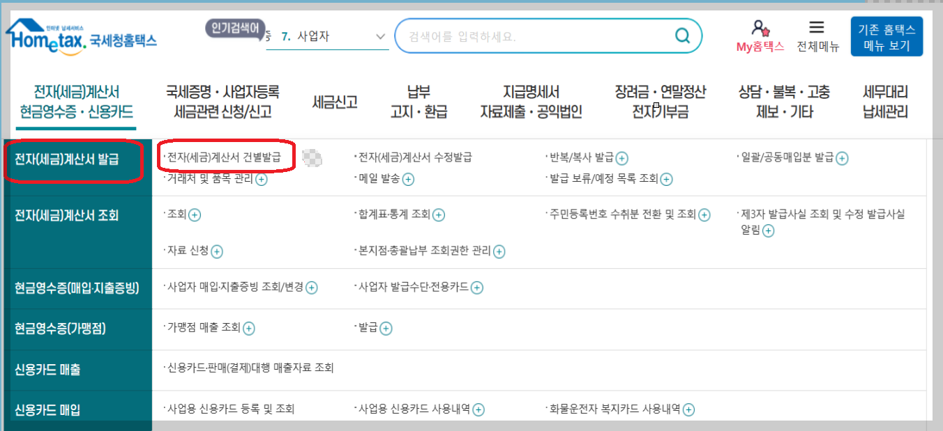 전자세금계산서 건별 발급