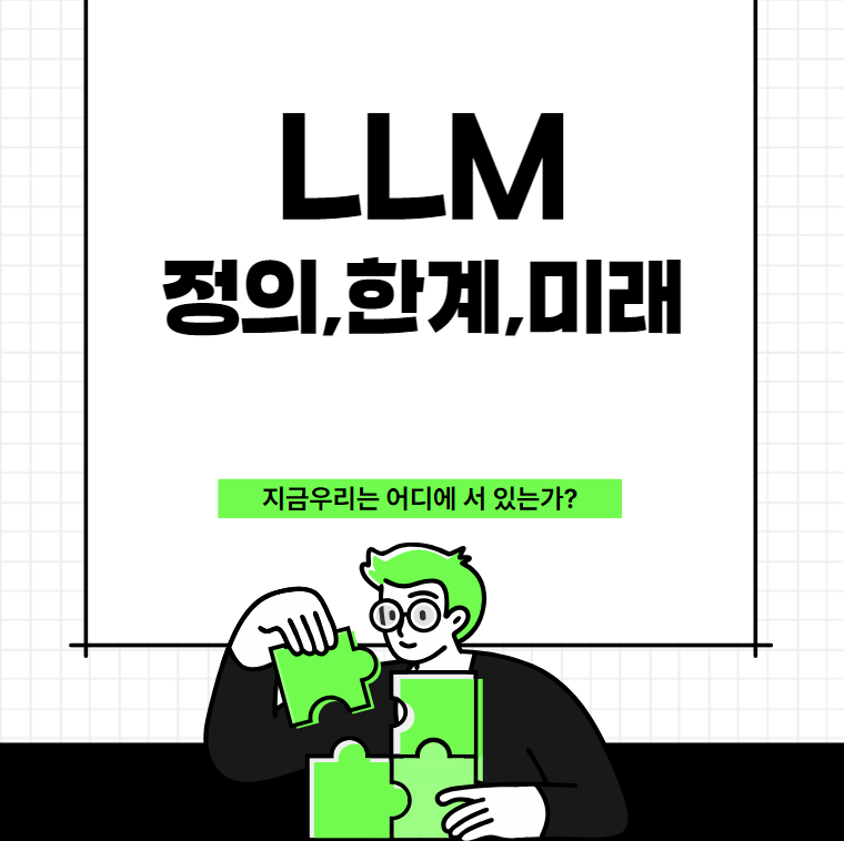 LLM 정의 한계 미래