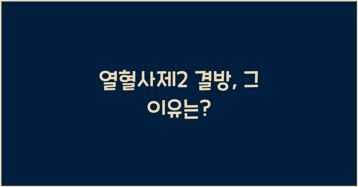 열혈사제2 결방