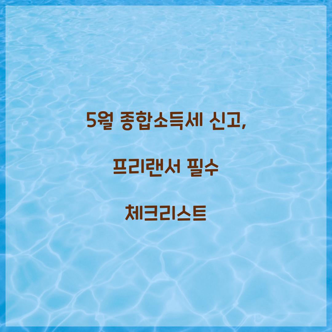 5월 종합소득세 신고