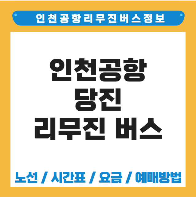인천공항 당진 리무진 버스 노선 시간표 요금 예약 방법