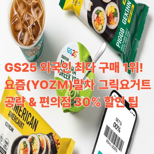 GS25 외국인 최다 구매 1위! '요즘말차 그릭요거트' 공략 & 편의점 30% 할인 팁