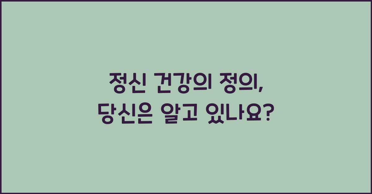 정신 건강의 정의  